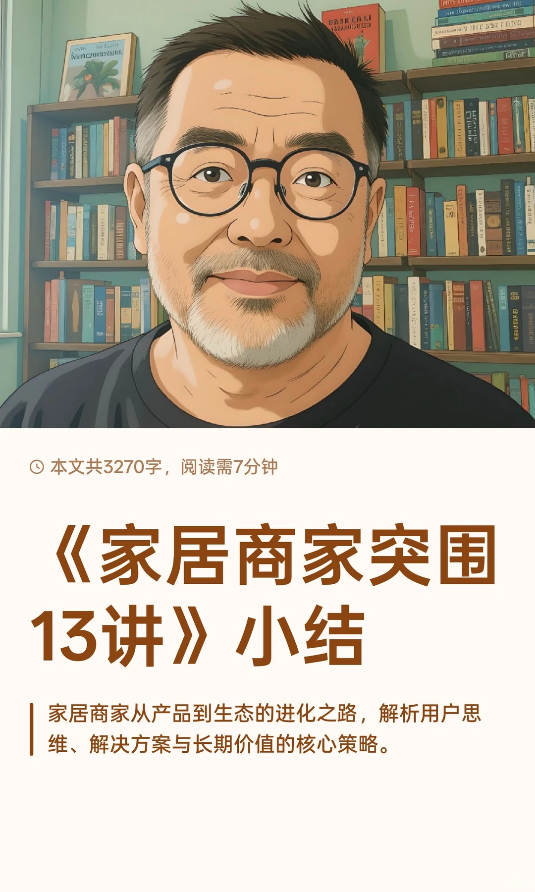 《家居商家突围13讲》小结