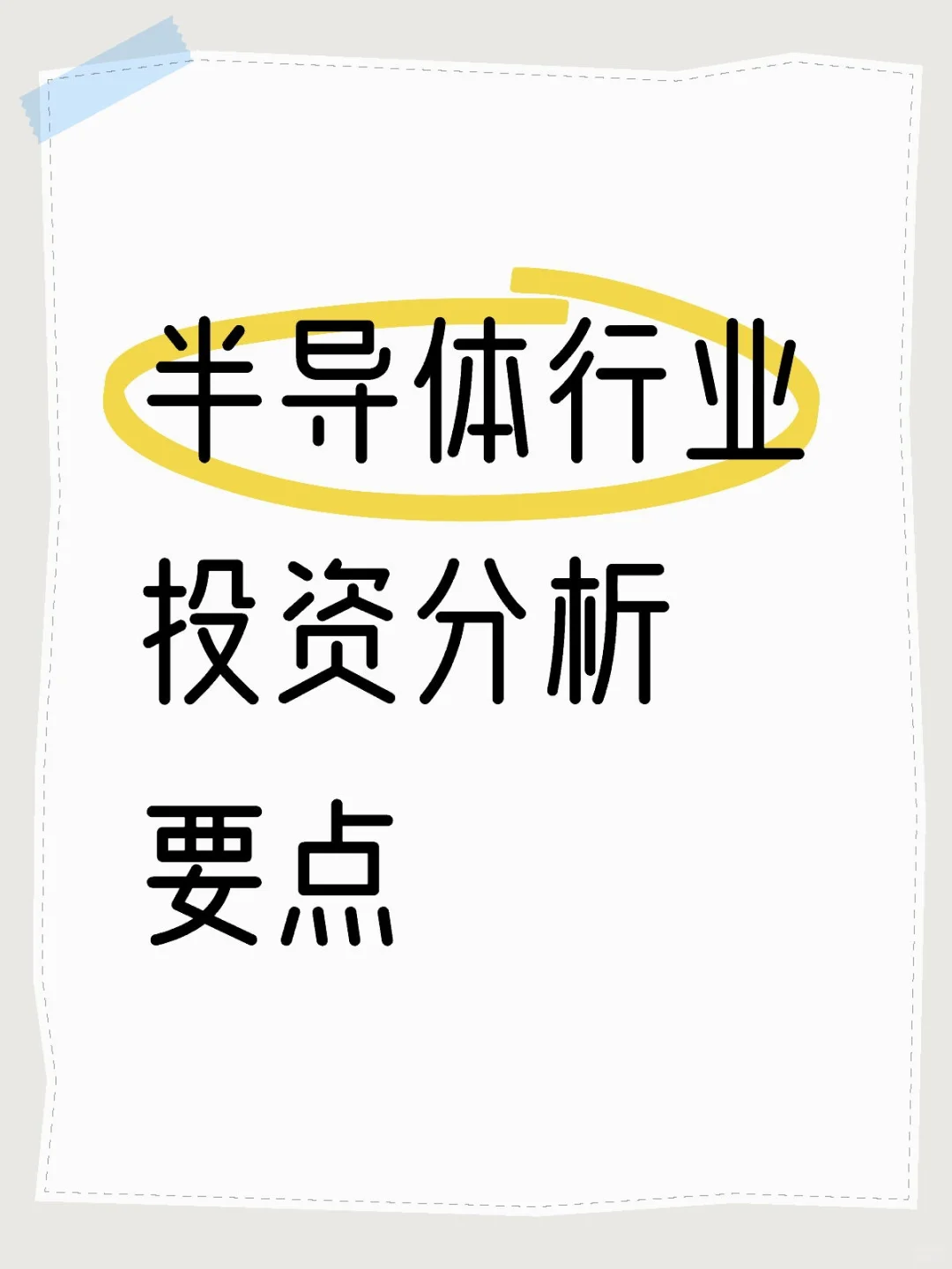半导体行业投资分析要点