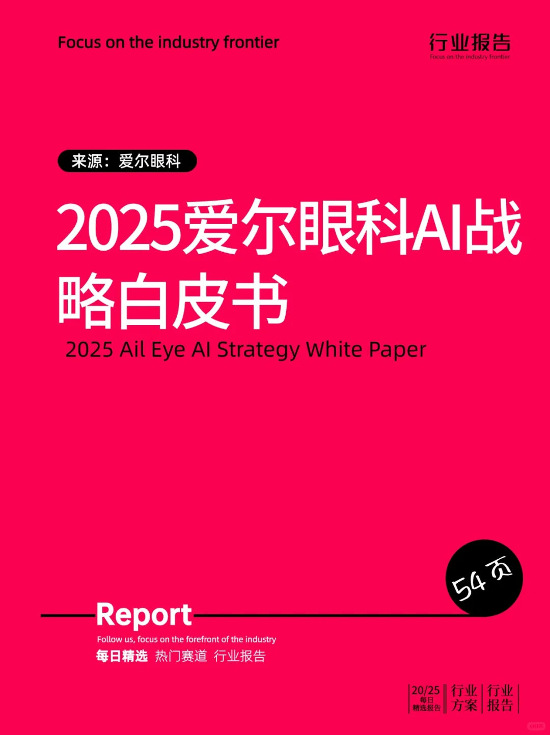 2025爱尔眼科AI战略白皮书