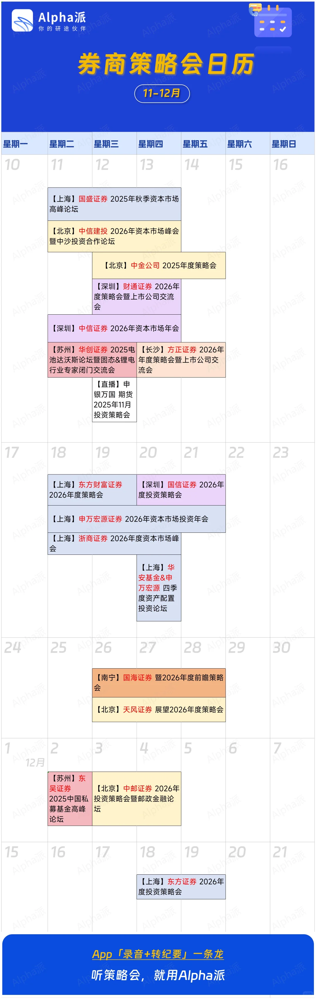 11/13更新｜券商策略会日历（11-12月）
