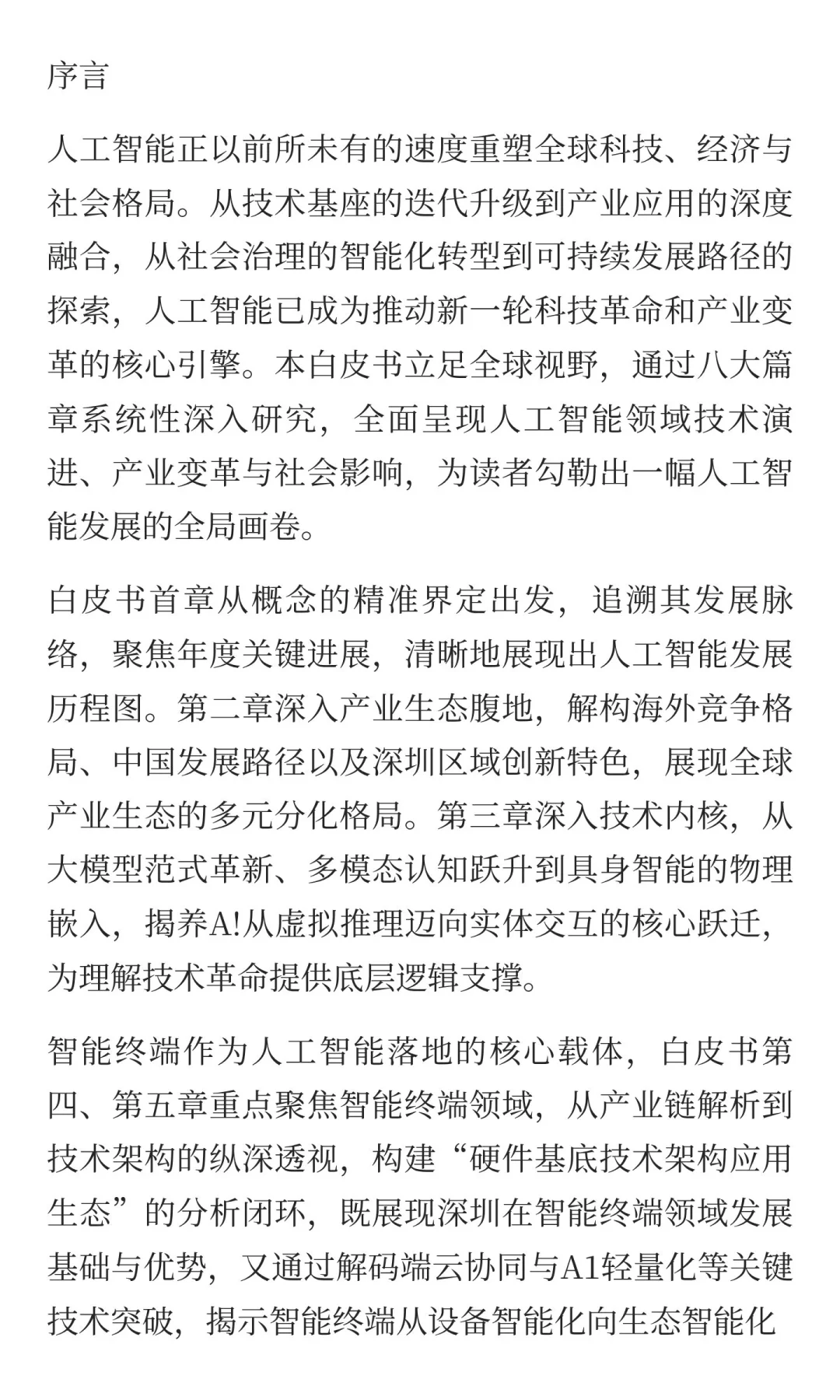 人工智能发展白皮书2025