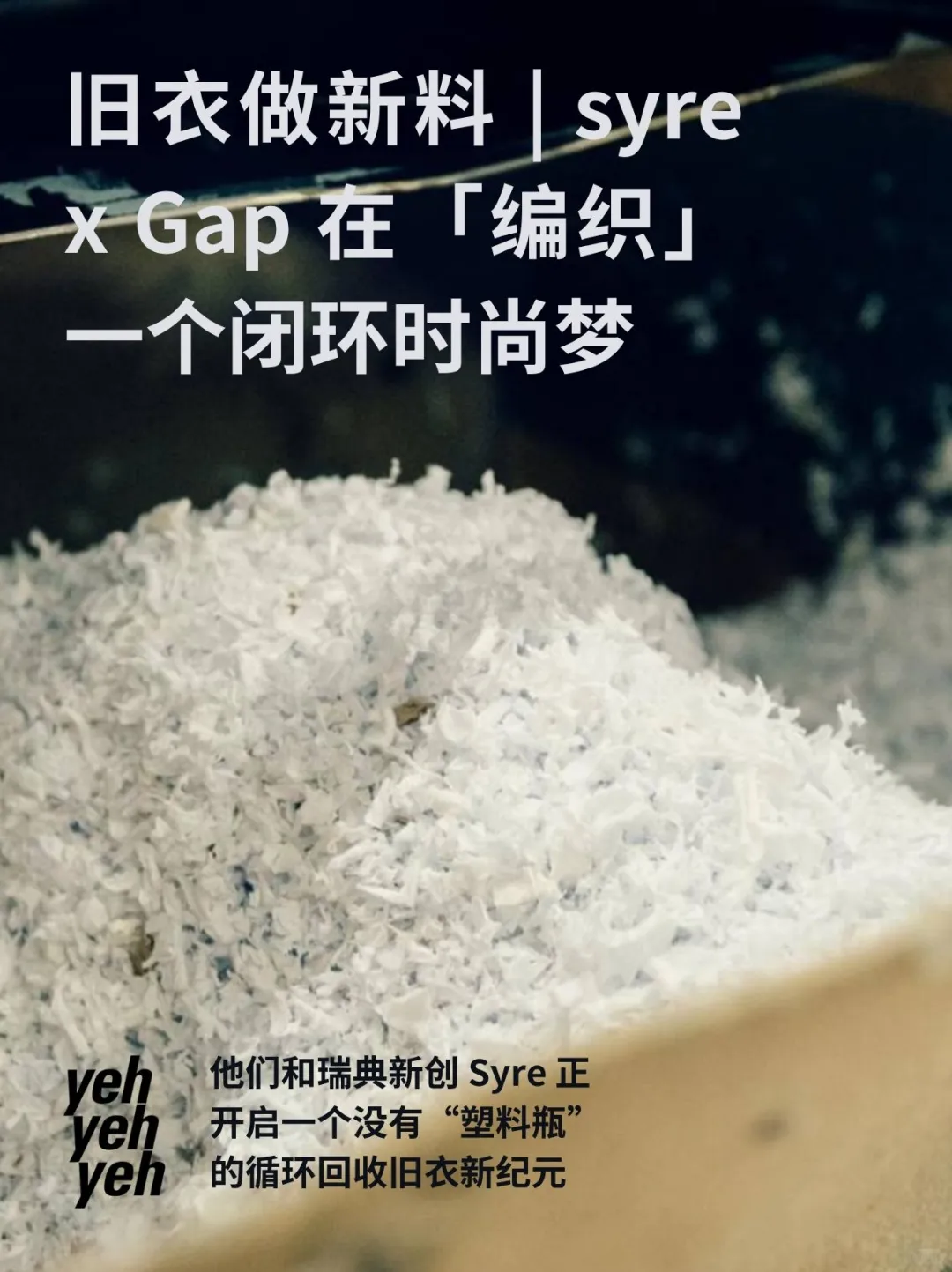 旧衣做新料?Gap 正在“织”一个闭环时尚梦