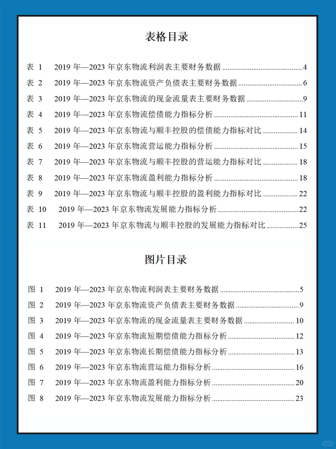 京东物流近几年财务报表数据分析报告