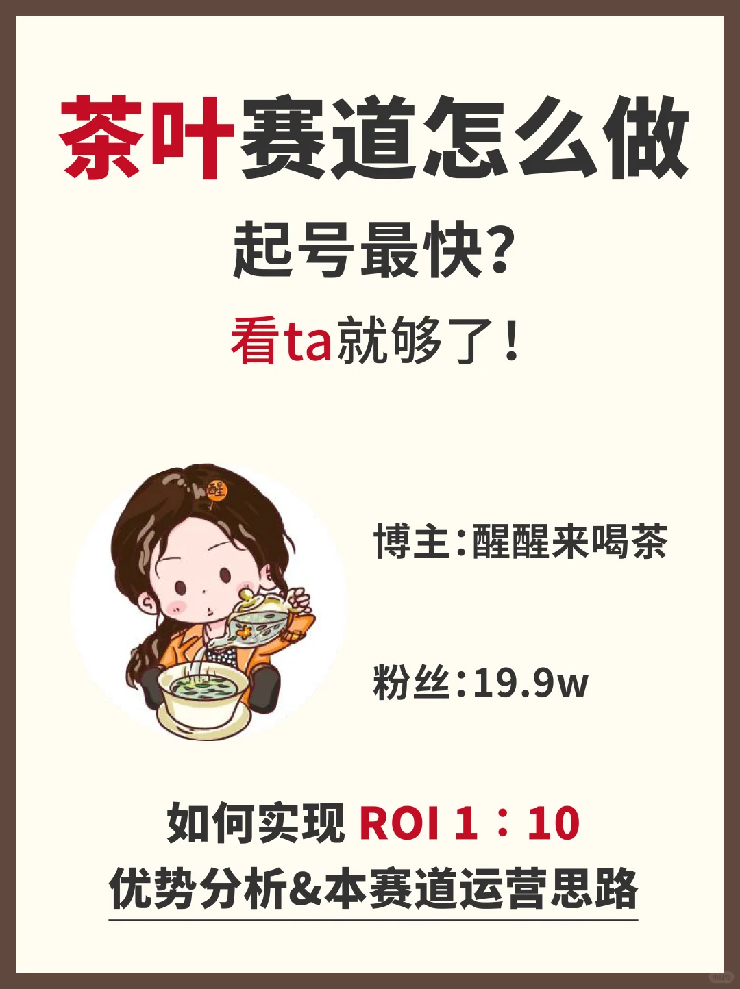 茶叶赛道如何破圈❓拆解账号➕运?攻略