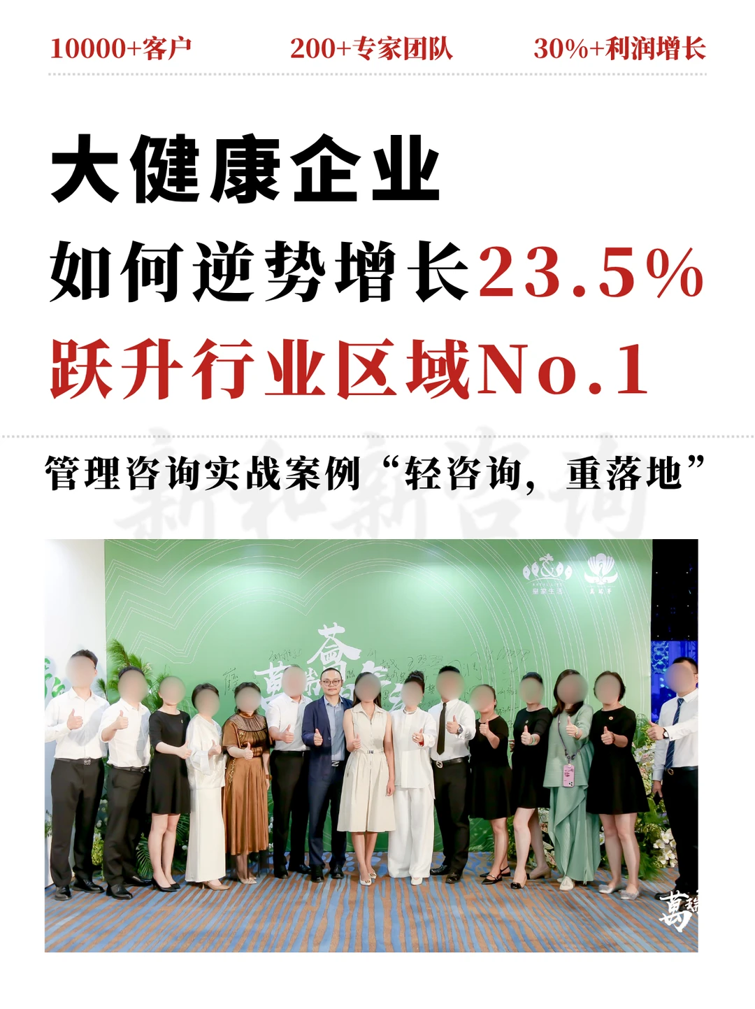 管理咨询案例|大健康企业如何跃升行业龙头