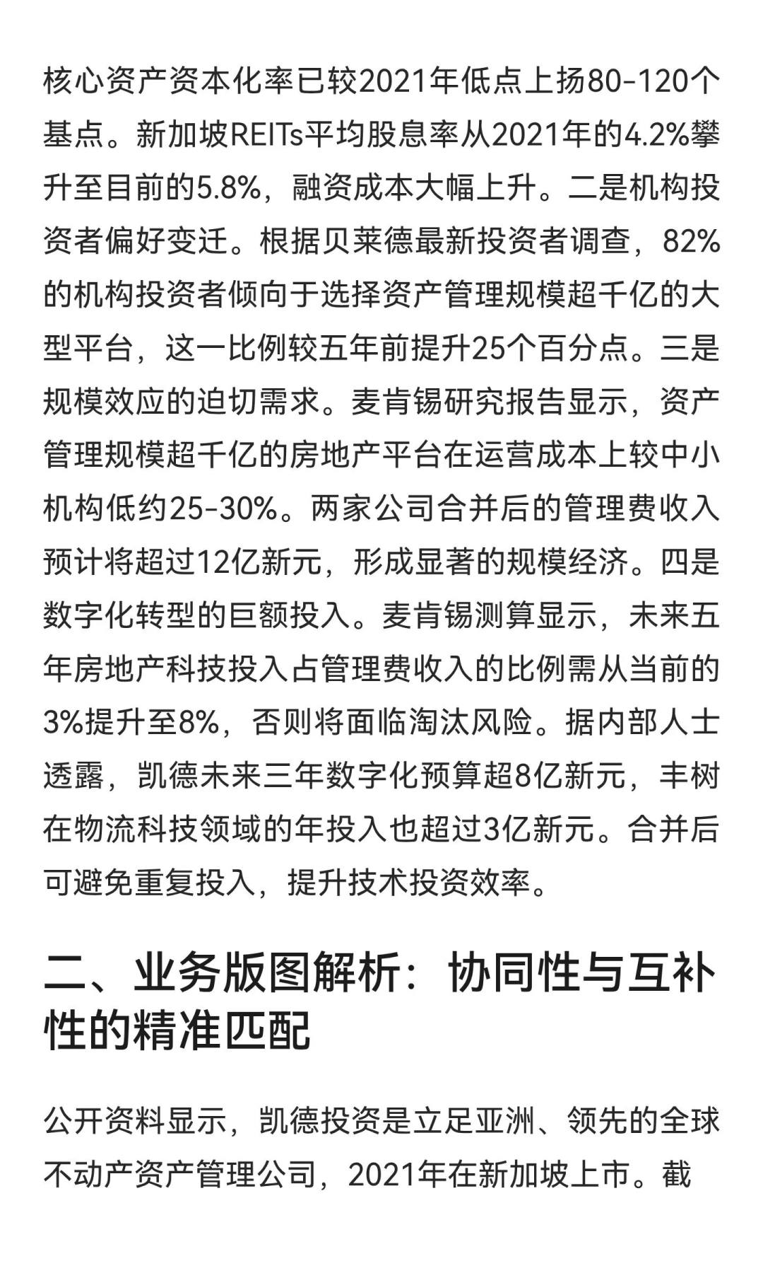 亚洲地产巨无霸诞生前夜：解码凯德与丰树合