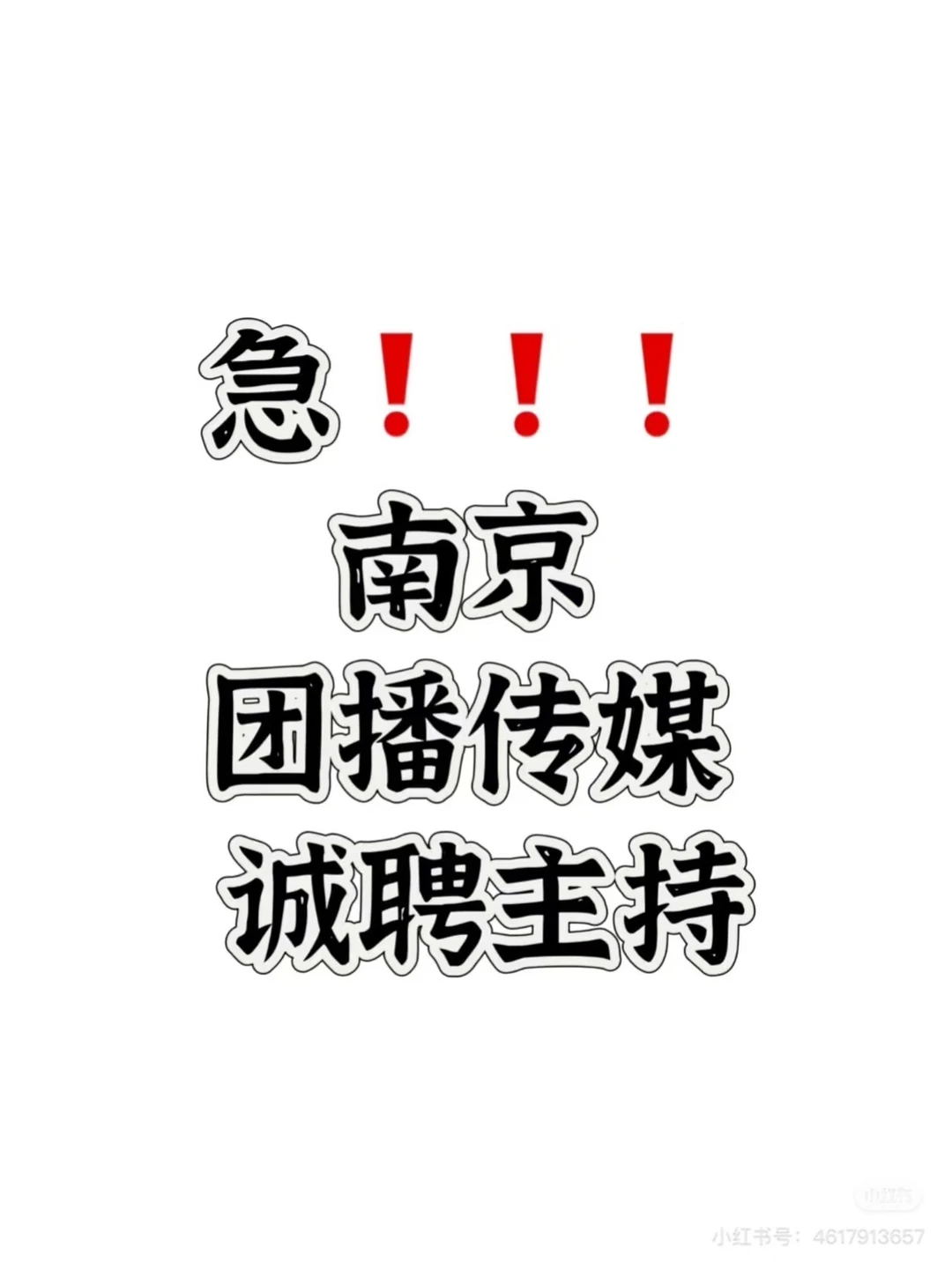 南京团播传媒诚聘主持 现有女团