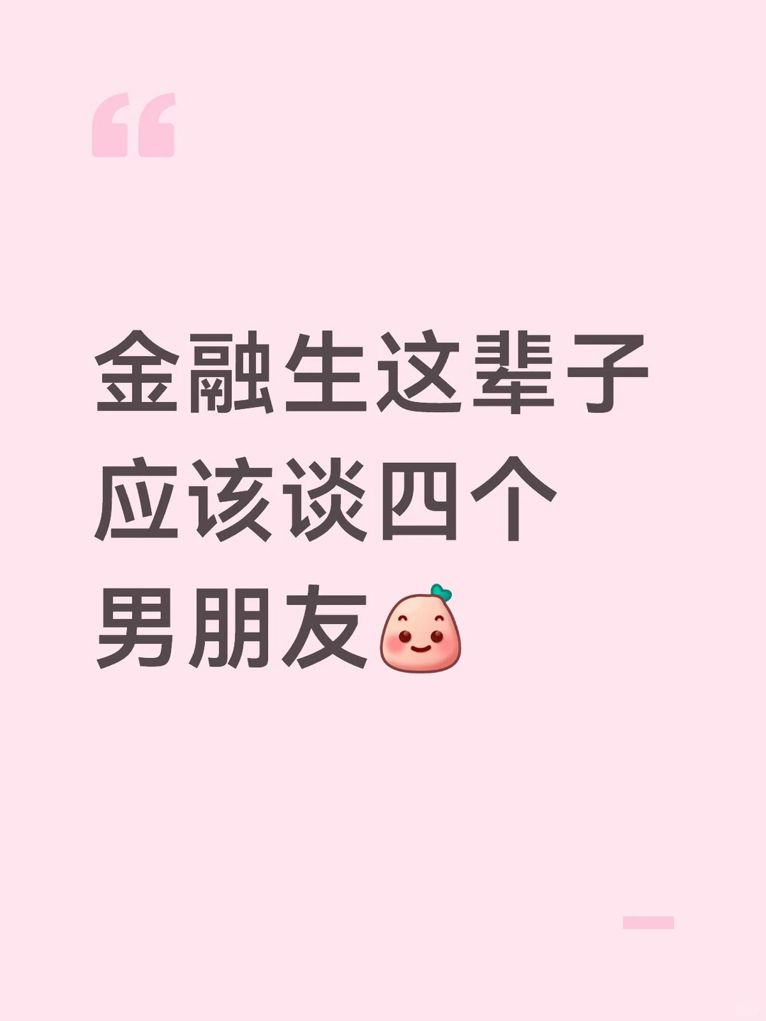 金融生这辈子应该谈四个男朋友