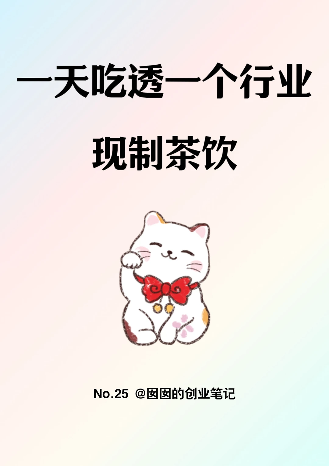 一天吃透一个行业：现制茶饮
