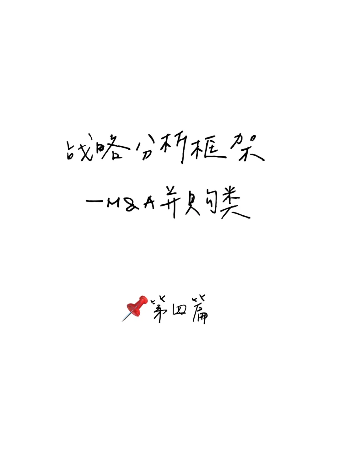 战略咨询干货|M&A并购类问题框架