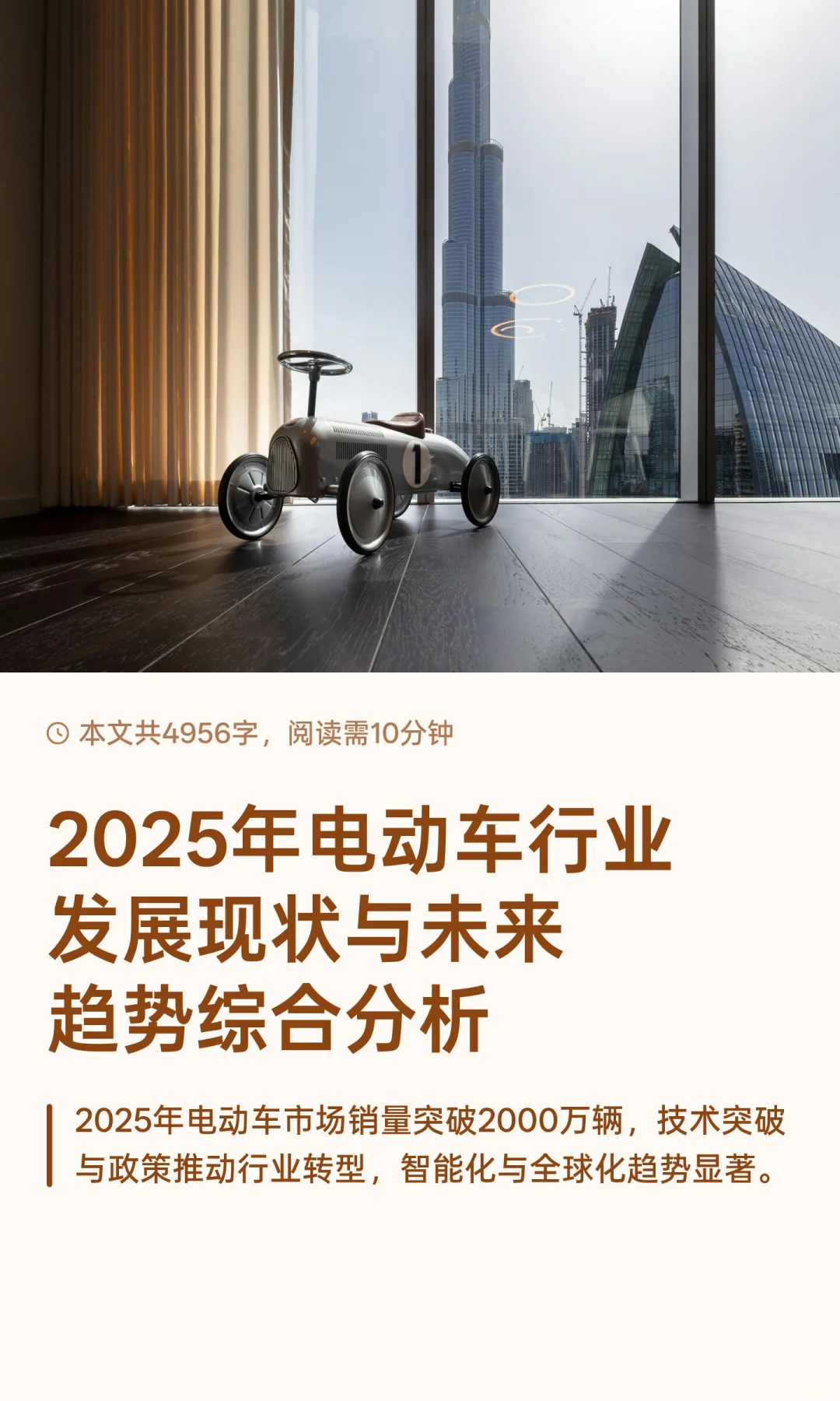 2025年电动车行业发展现状与未来趋势综合分