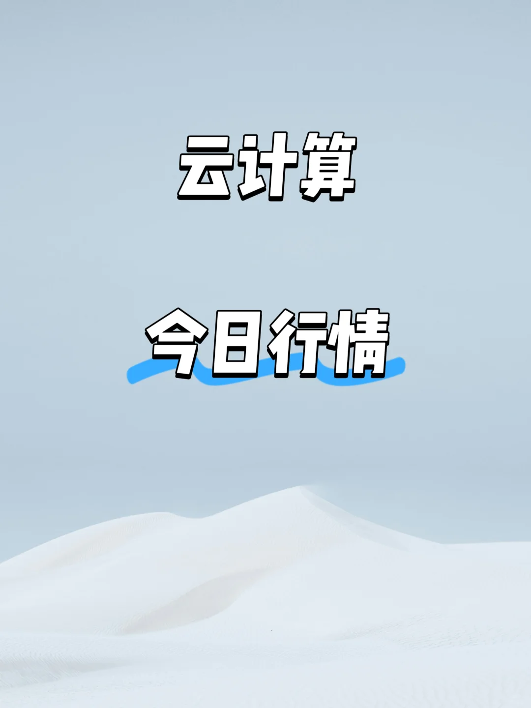 还是看好云计算这个板块