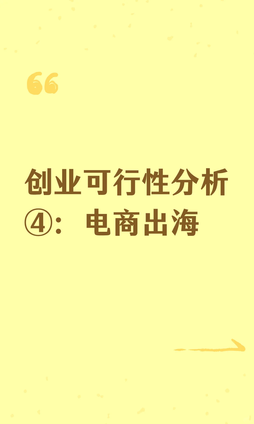 创业可行性分析④:电商出海