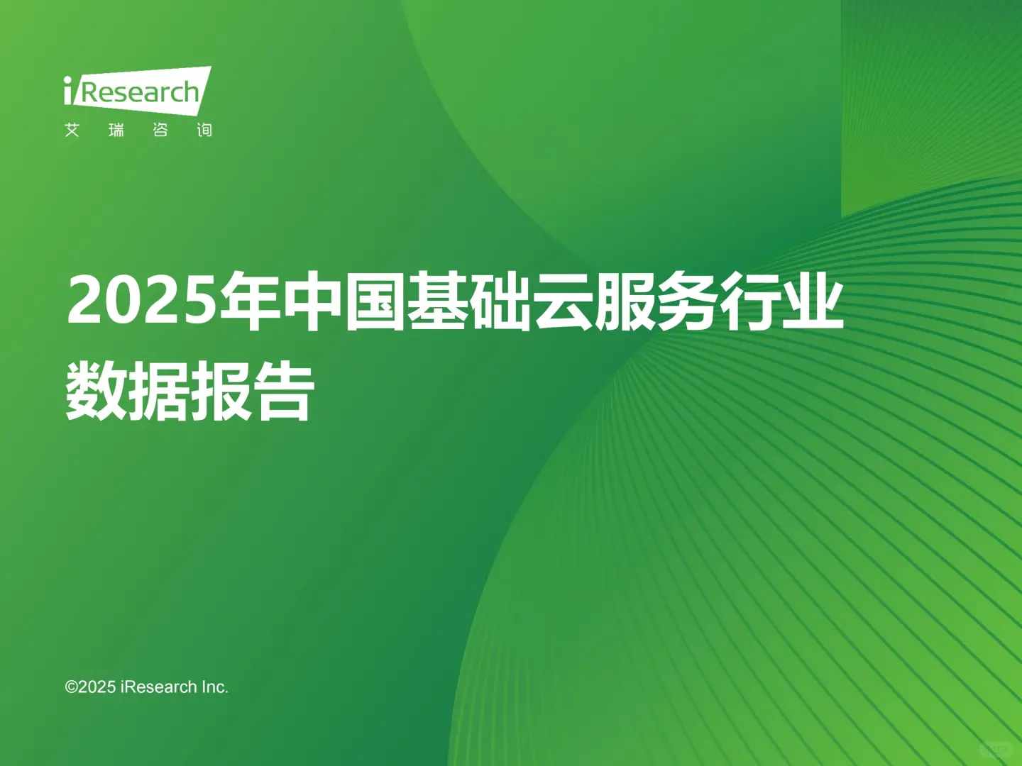 2025年中国基础云服务行业数据报告
