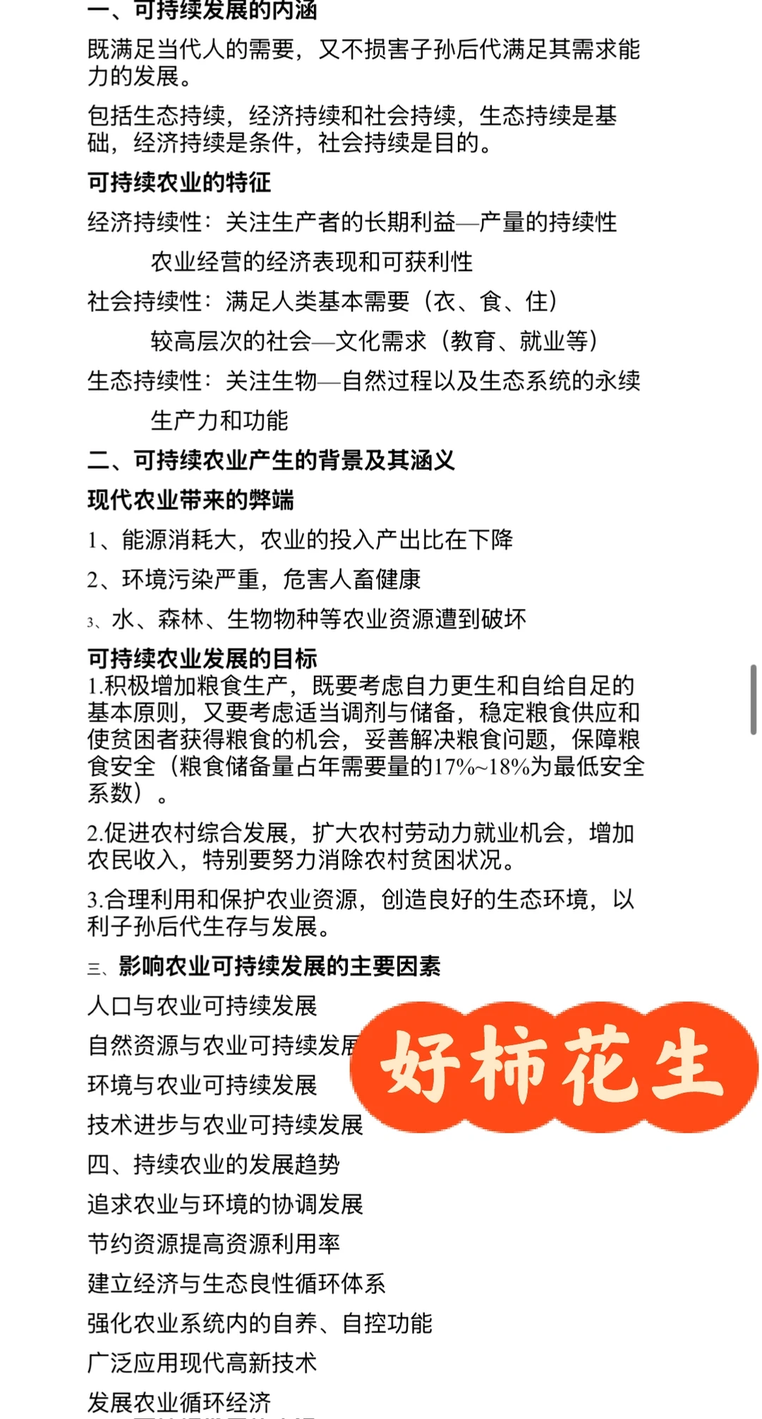 农业管理考研热点可持续发展