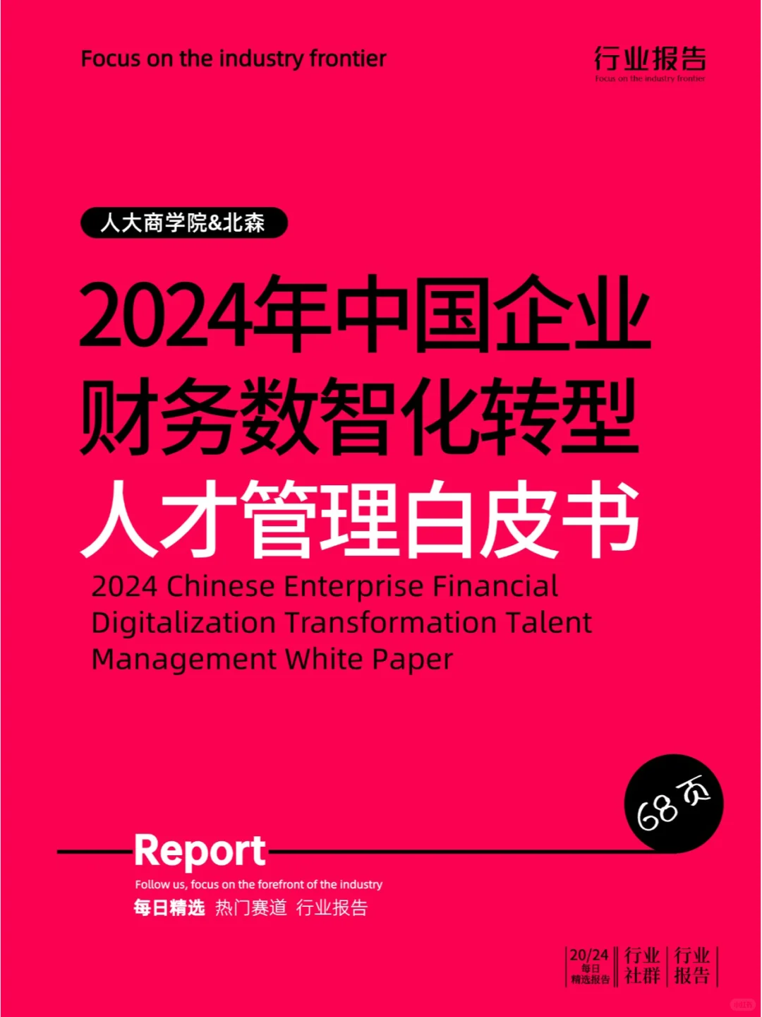2024中国企业财务数智化转型人才管理白皮书