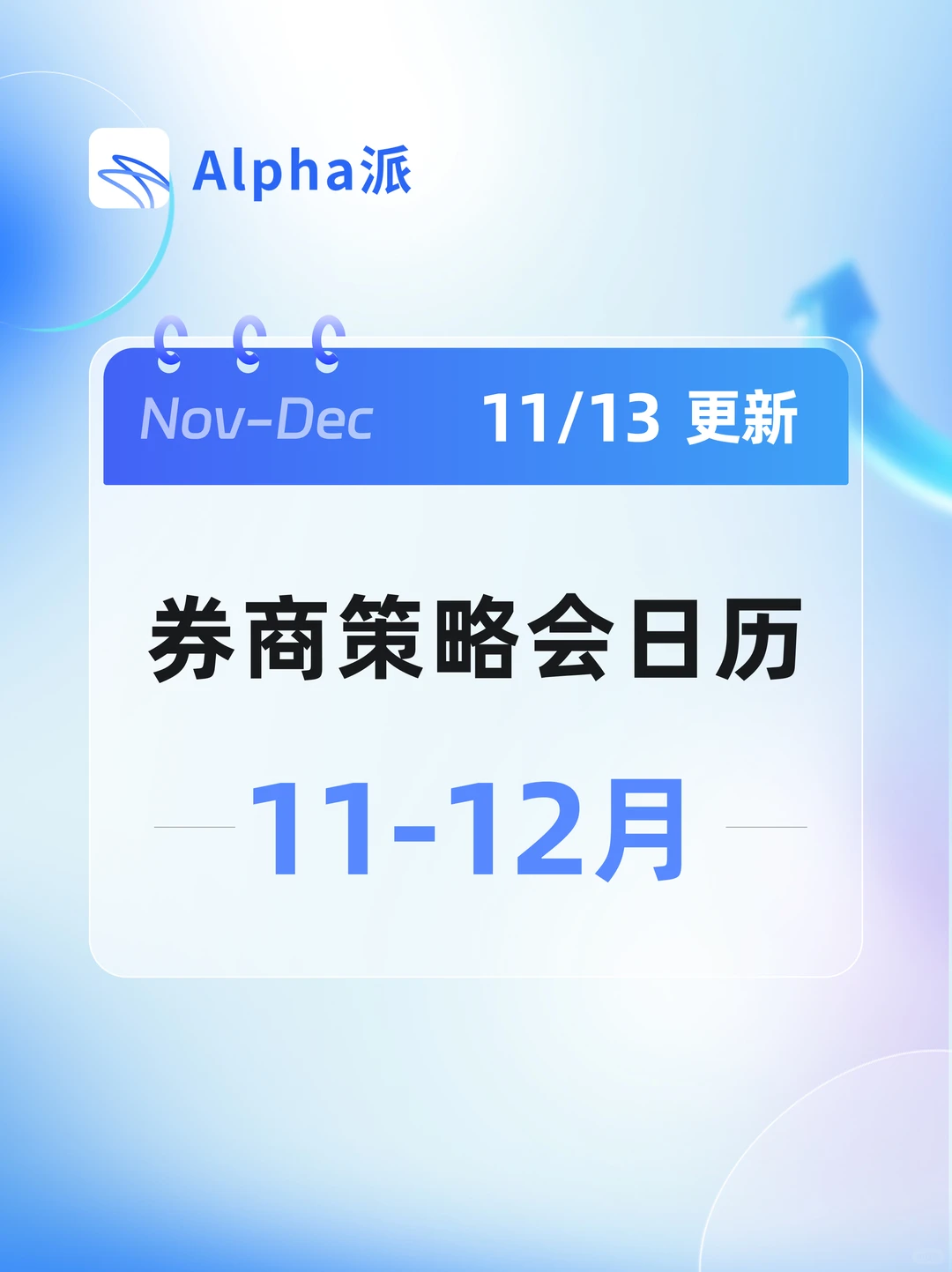 11/13更新｜券商策略会日历（11-12月）