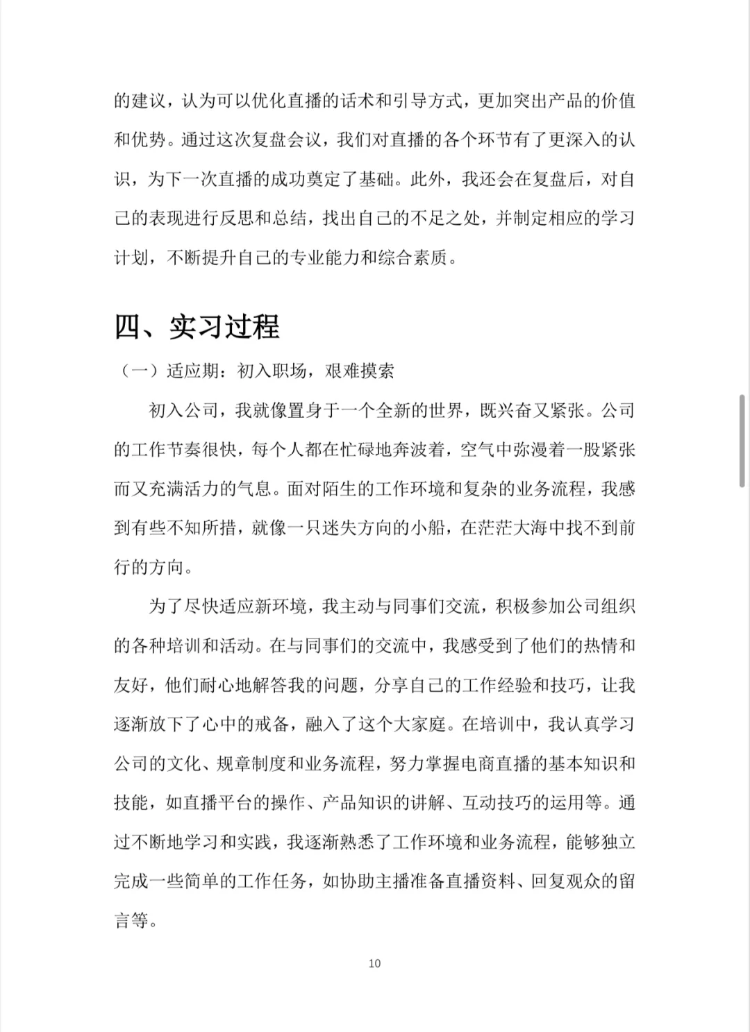 电商主播实习报告 ?实习报告word