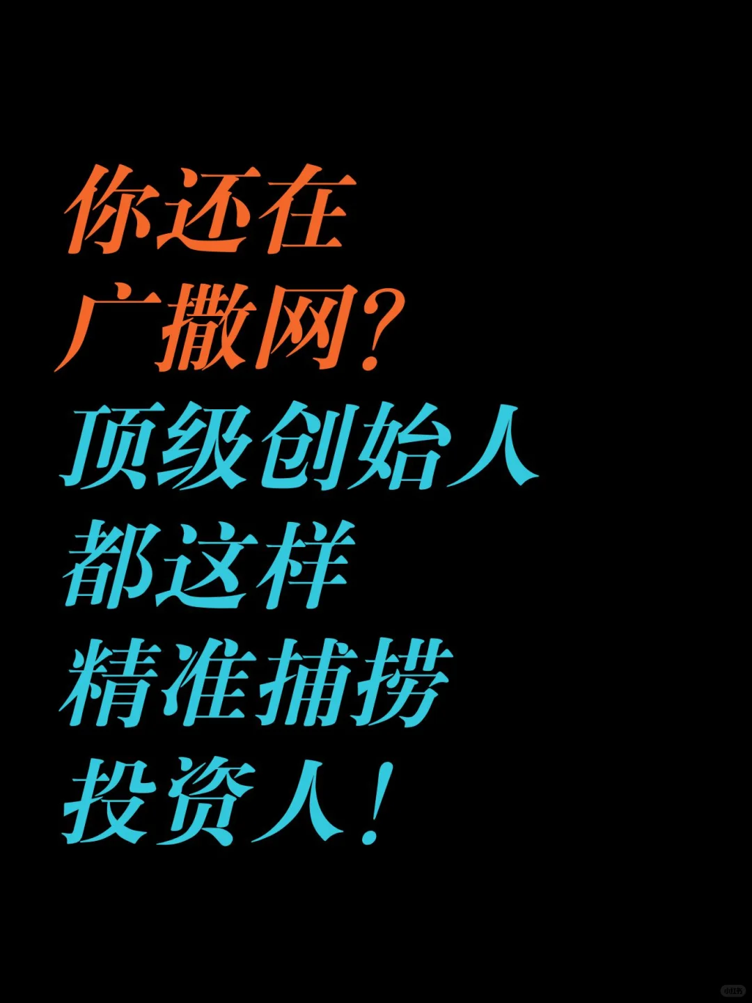 顶级创始人都这样精准捕捞投资人‼️