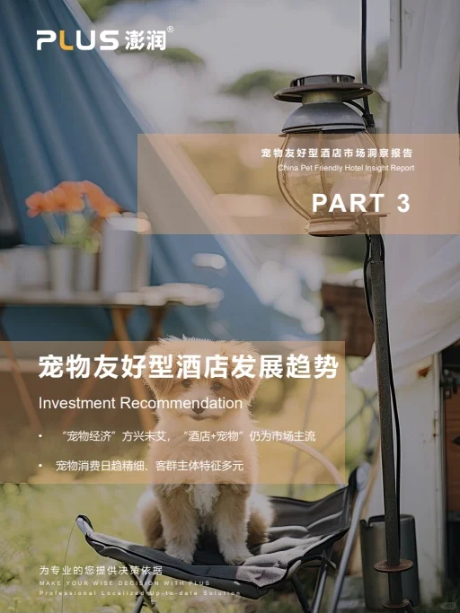 澎润发布|宠物友好型酒店市场洞察报告
