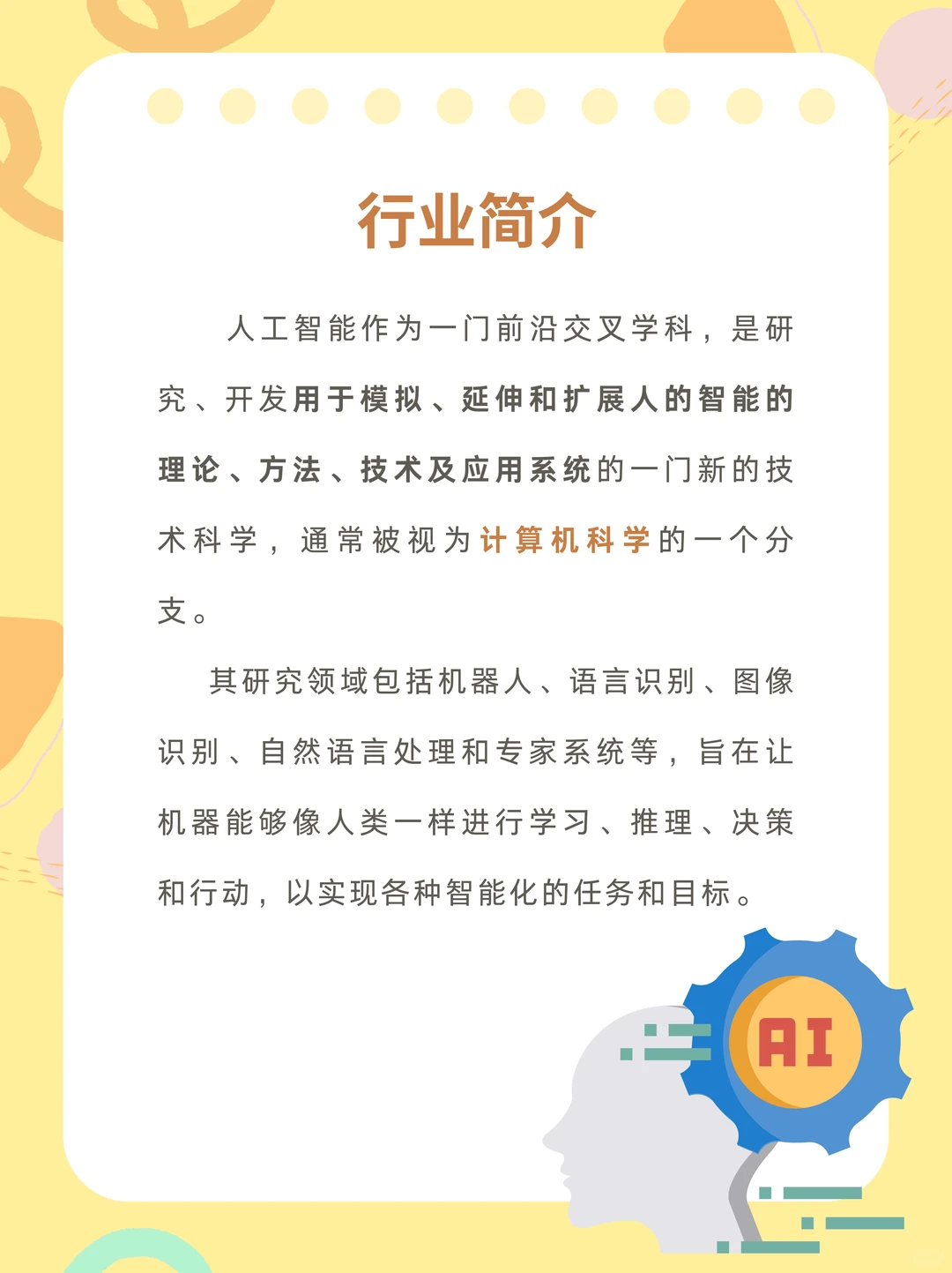 每天了解一个行业 | No.9⃣人工智能