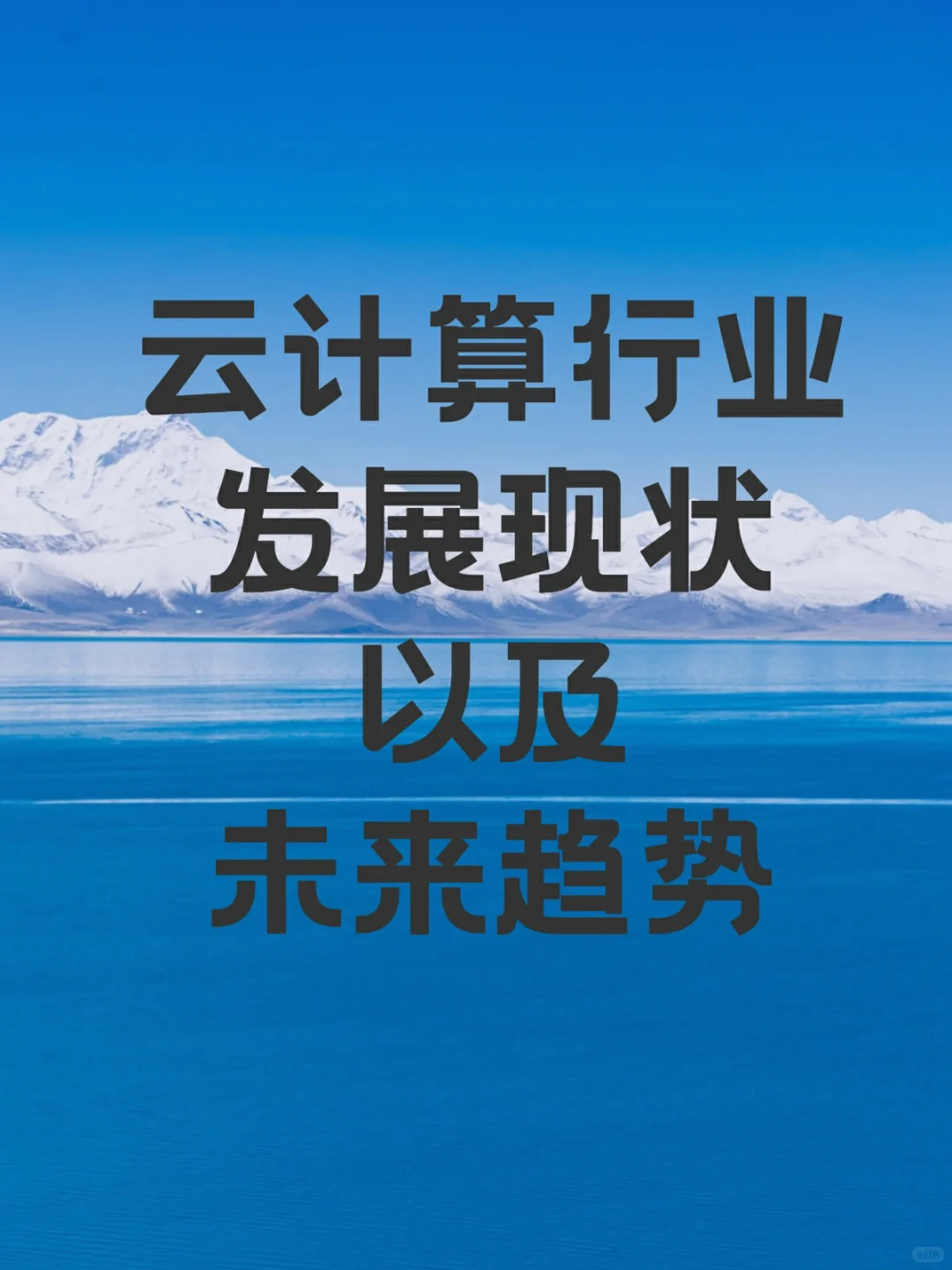 ?云计算行业发展现状以及未来趋势