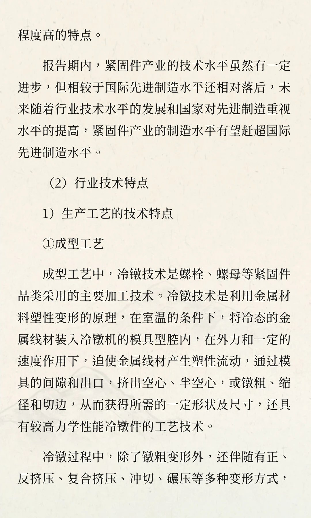 2025-2030年中国紧固件行业投资战略及发展