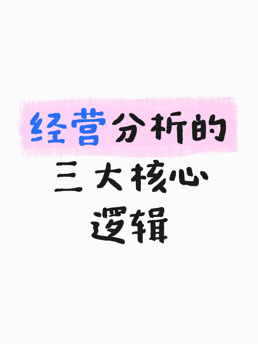 经营分析的三大核心逻辑