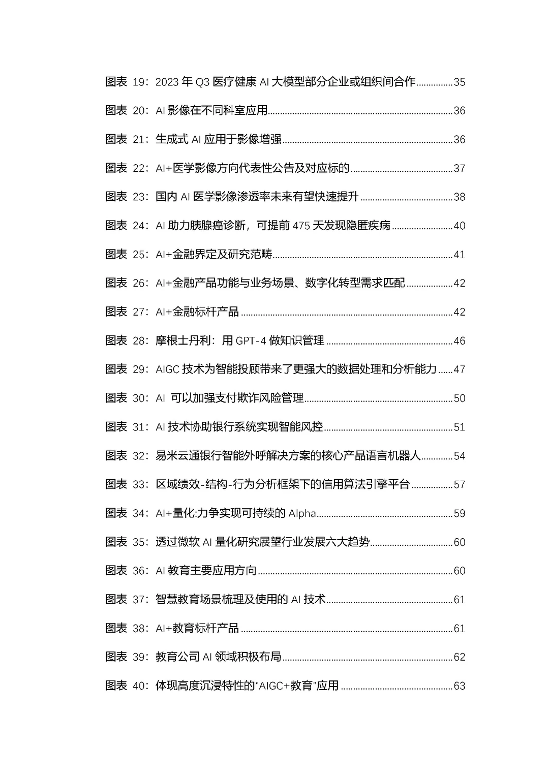 2024-2030年中国人工智能行业应用分析报告