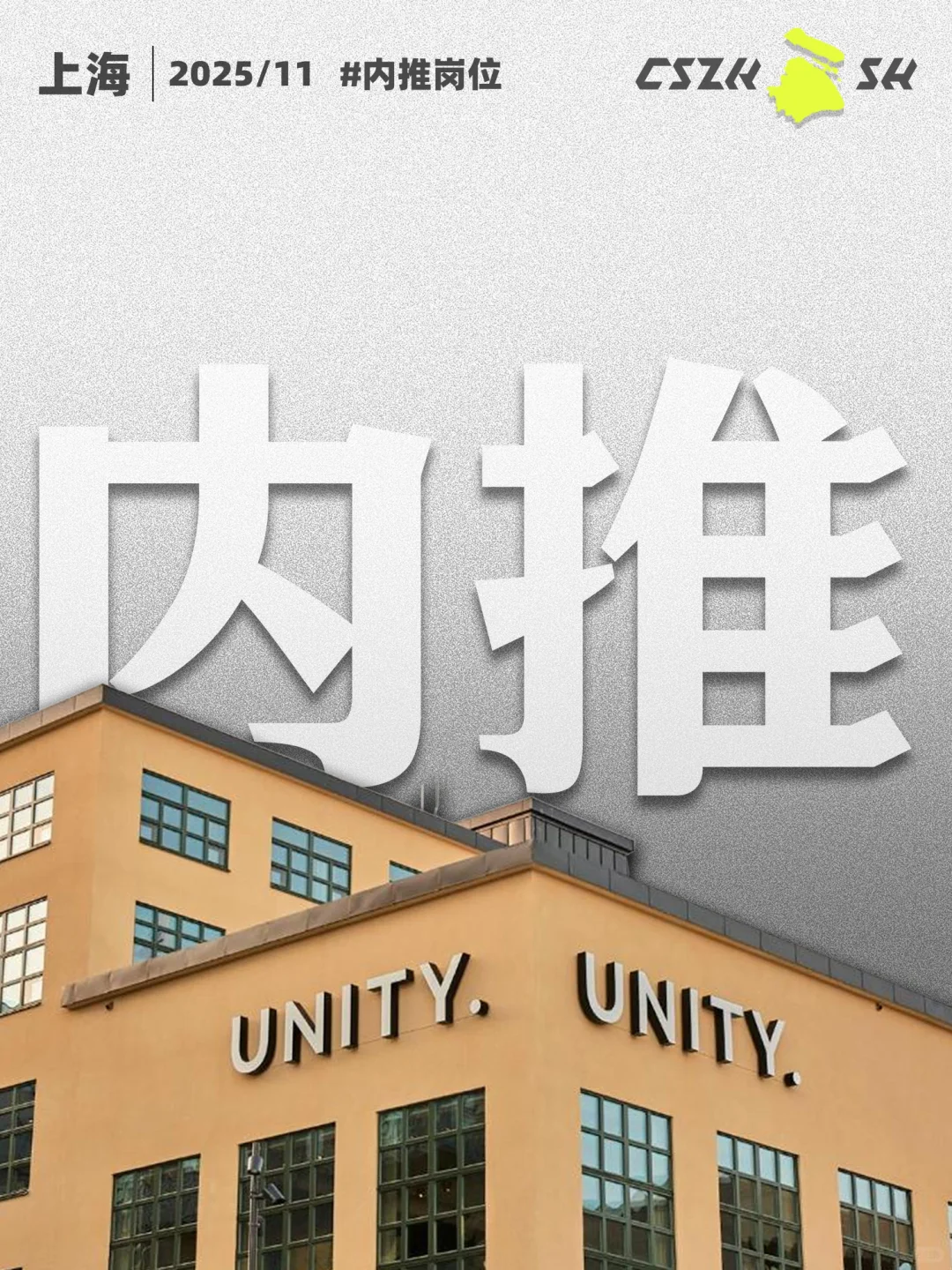 上海|11月内推岗位,Unity上海分公司招人