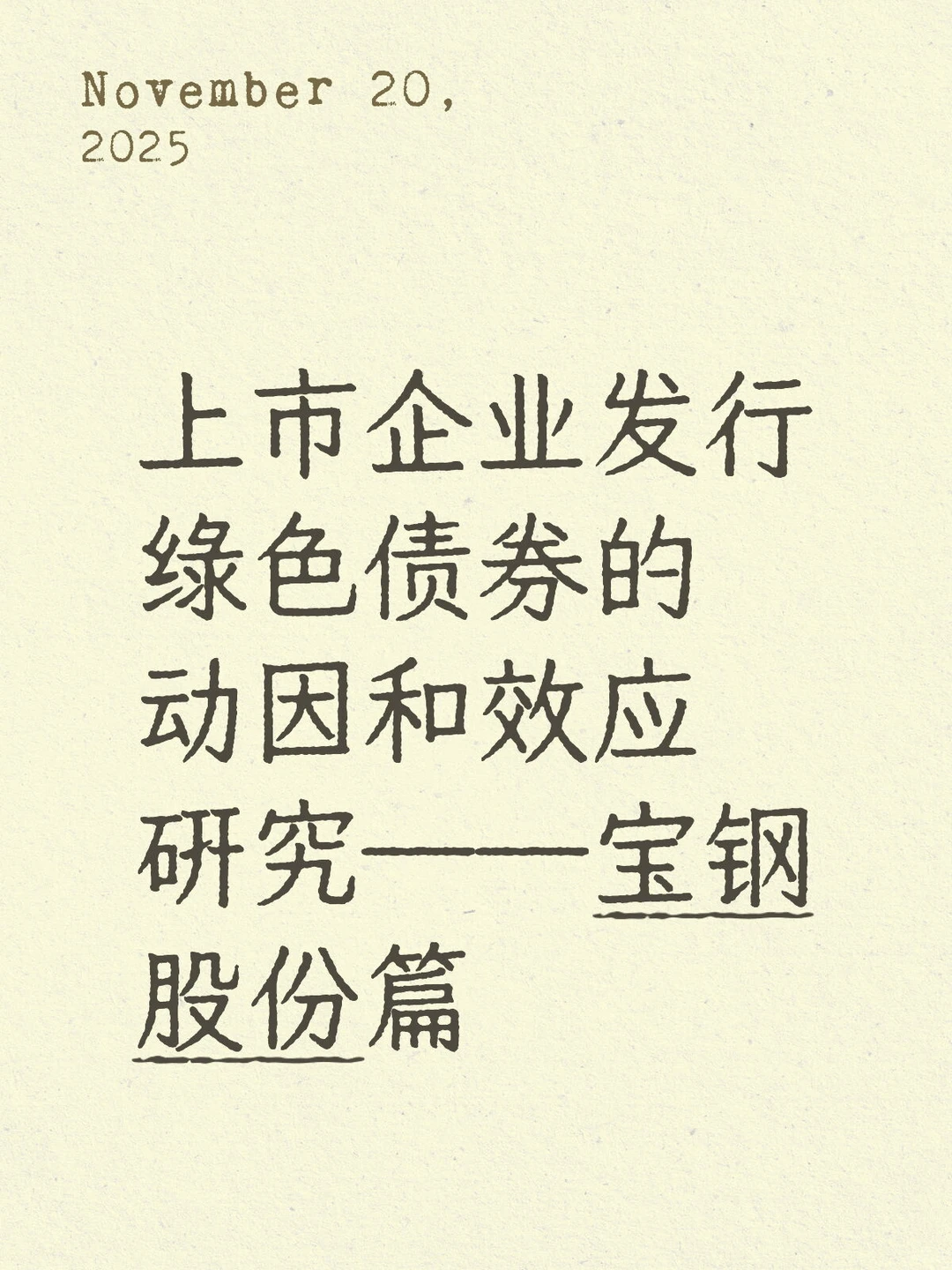 企业发行绿色债券动因和效应研究——宝钢篇