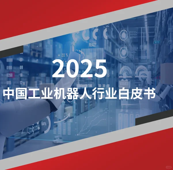 【白皮书】2025中国工业机器人行业白皮书