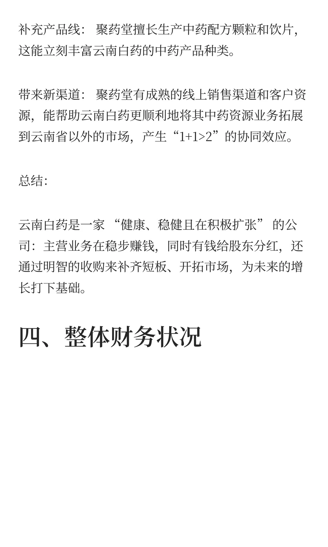 被市场低估的公司介绍：云南白药