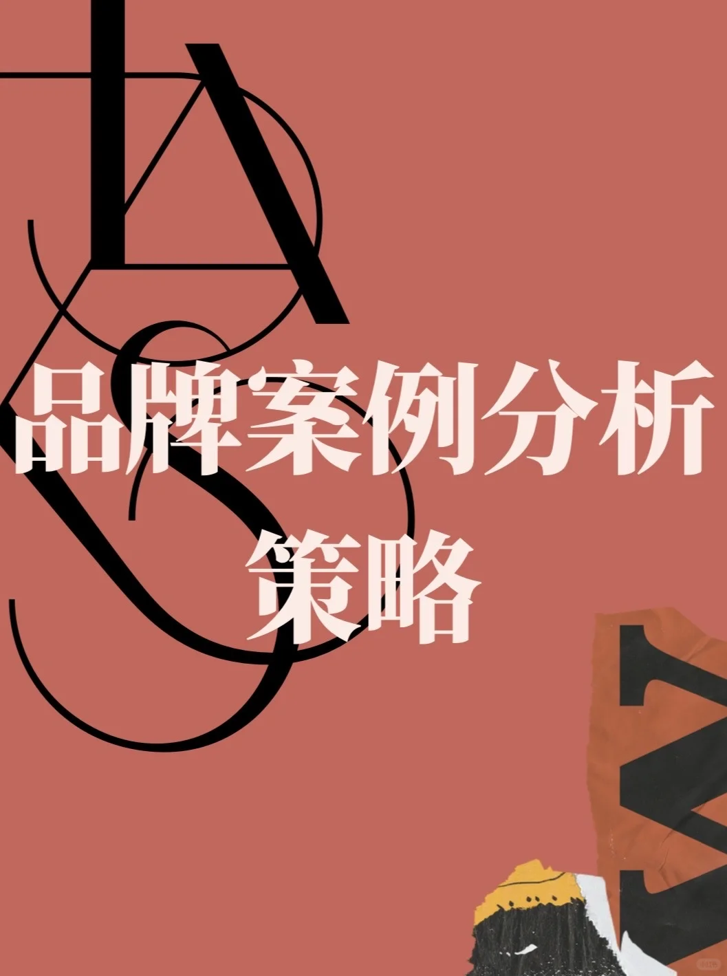 30分钟搞定品牌案例分析❗️告别无限分析