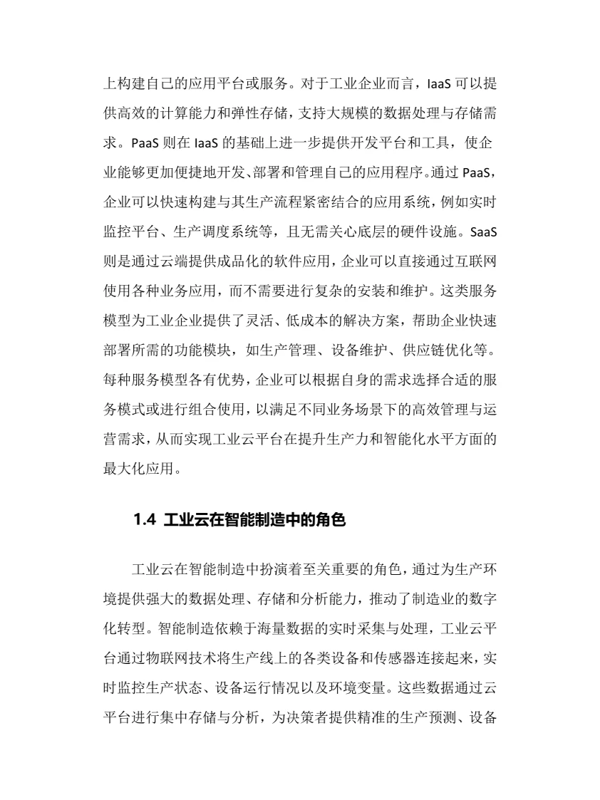 2025年工业云行业现状及前景趋势分析报告