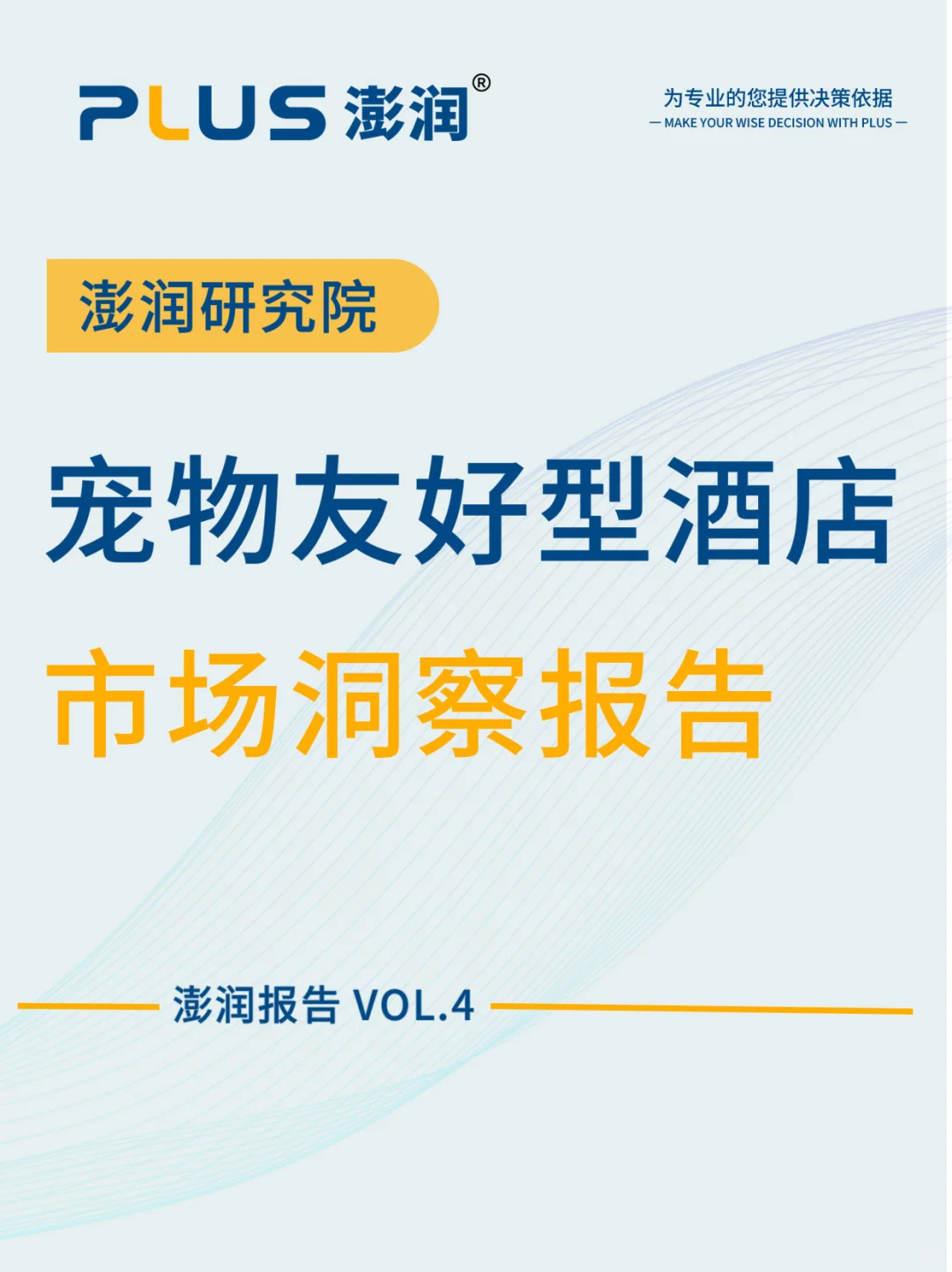 澎润发布|宠物友好型酒店市场洞察报告