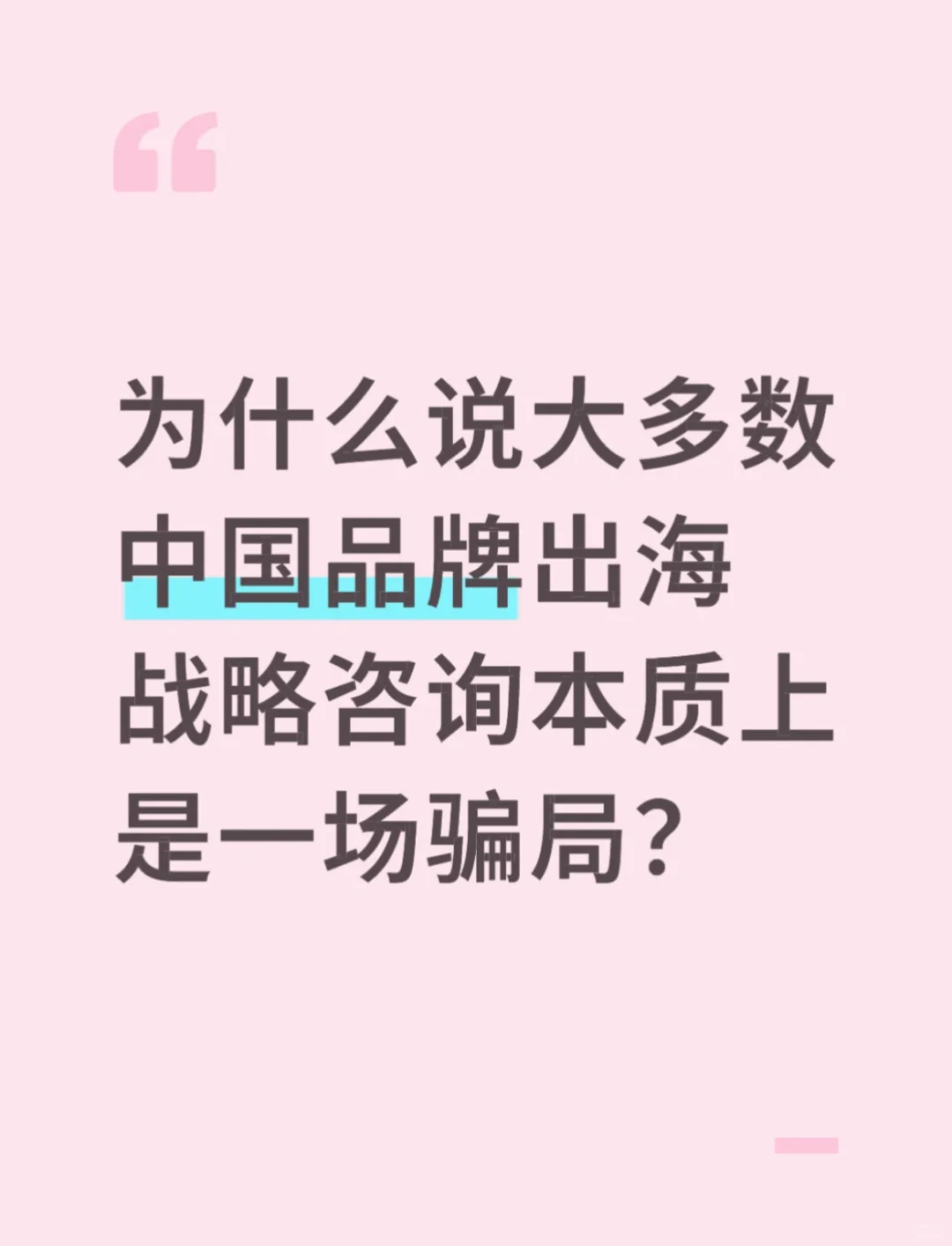 为什么说跨境圈的品牌战略咨询是一场骗局？