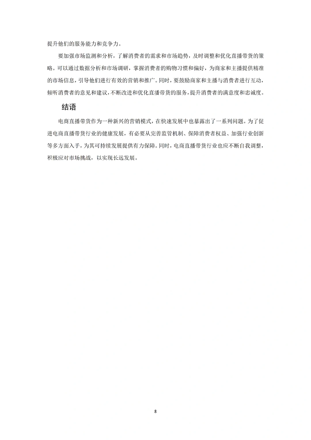 导师：这才是我喜欢的电子商务论文初稿6⃣