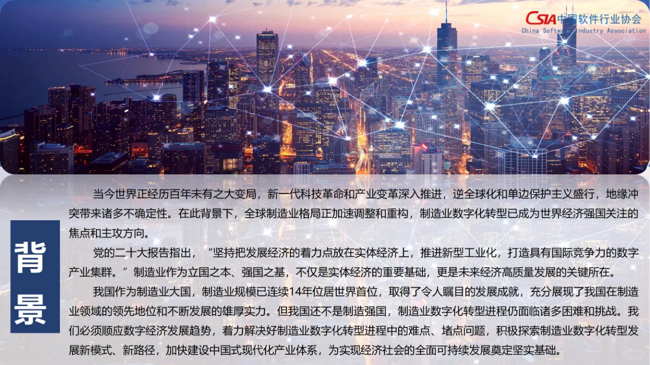 制造业数字化转型发展指数报告