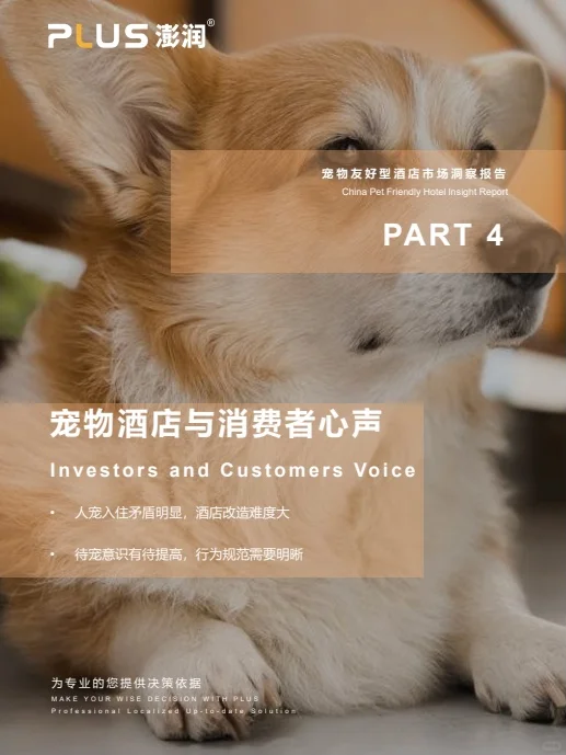 澎润发布|宠物友好型酒店市场洞察报告