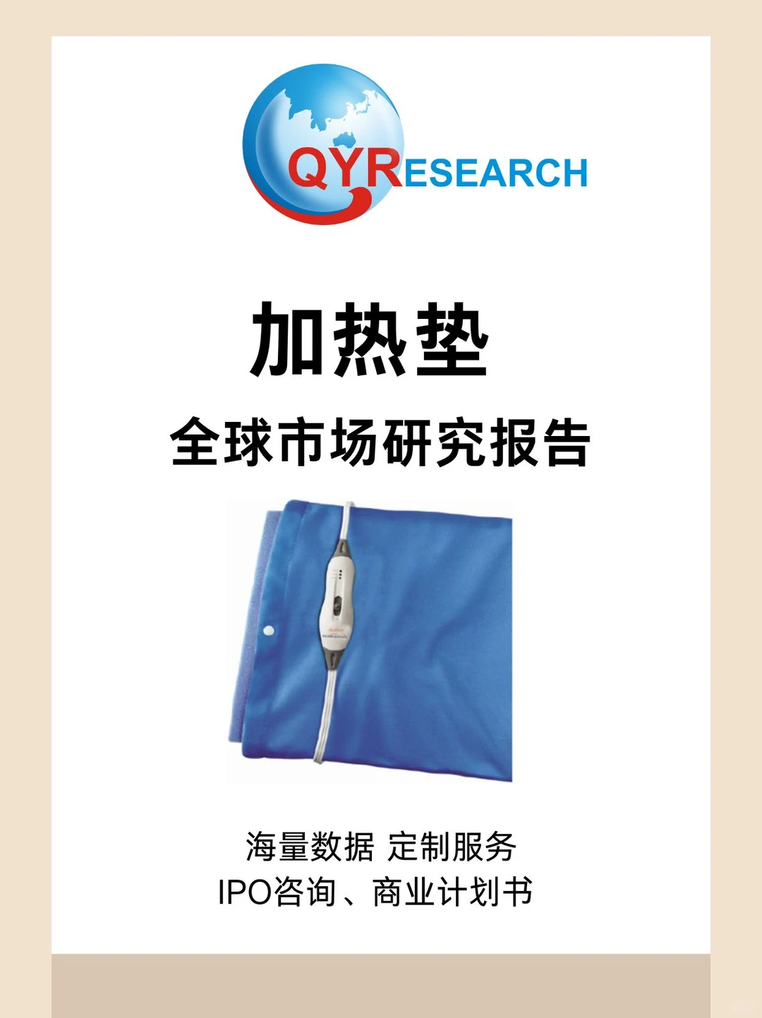 加热垫全球市场研究报告