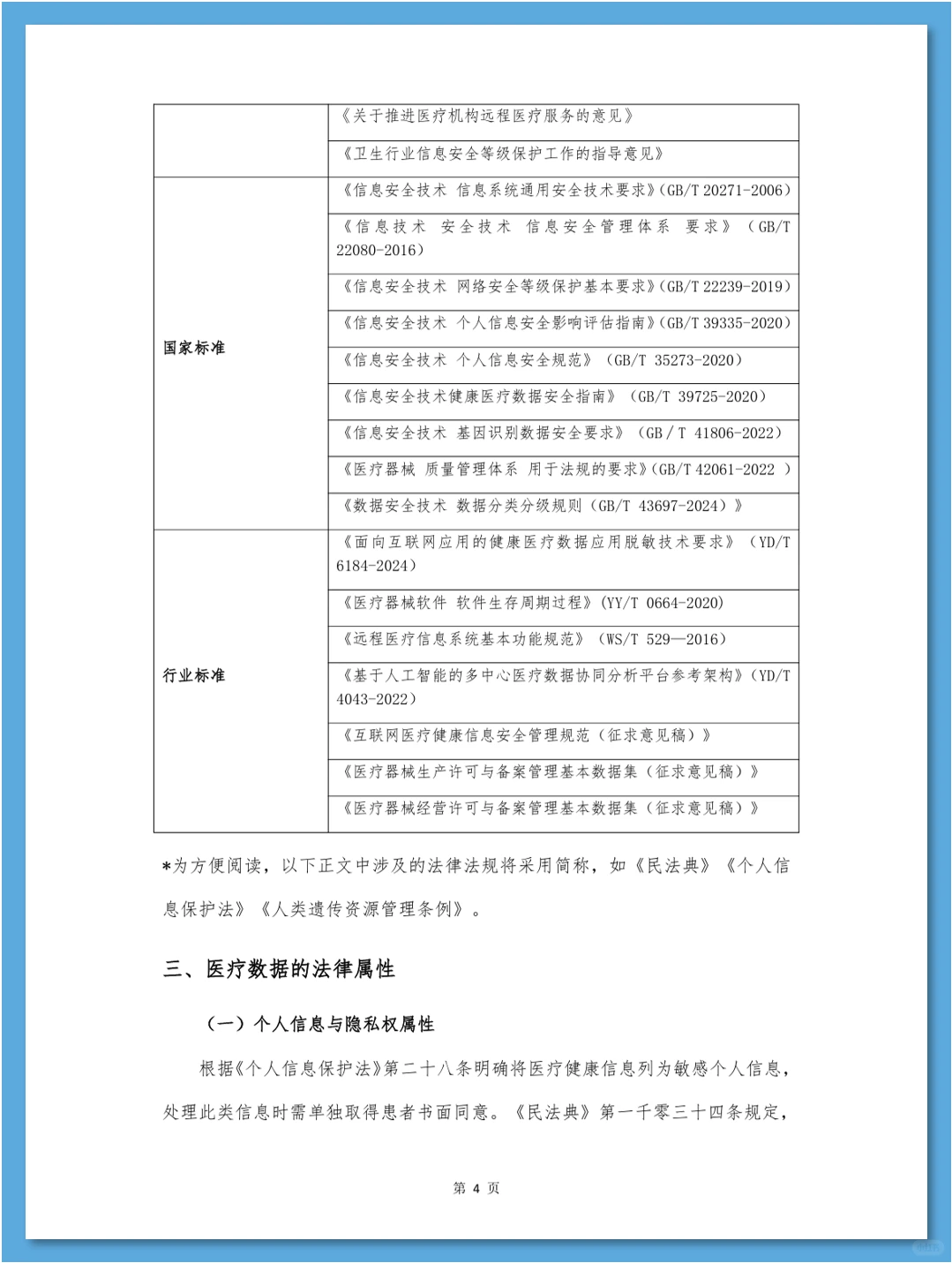 医疗数据合规白皮书