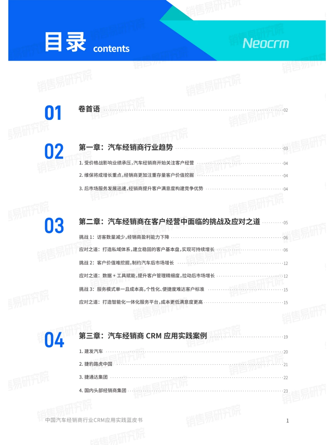 2024汽车经销商行业CRM应用实践蓝皮书