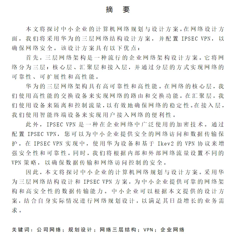 中小型公司网络规划与设计