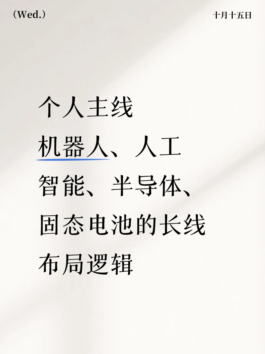 长期看好机器人和人工智能