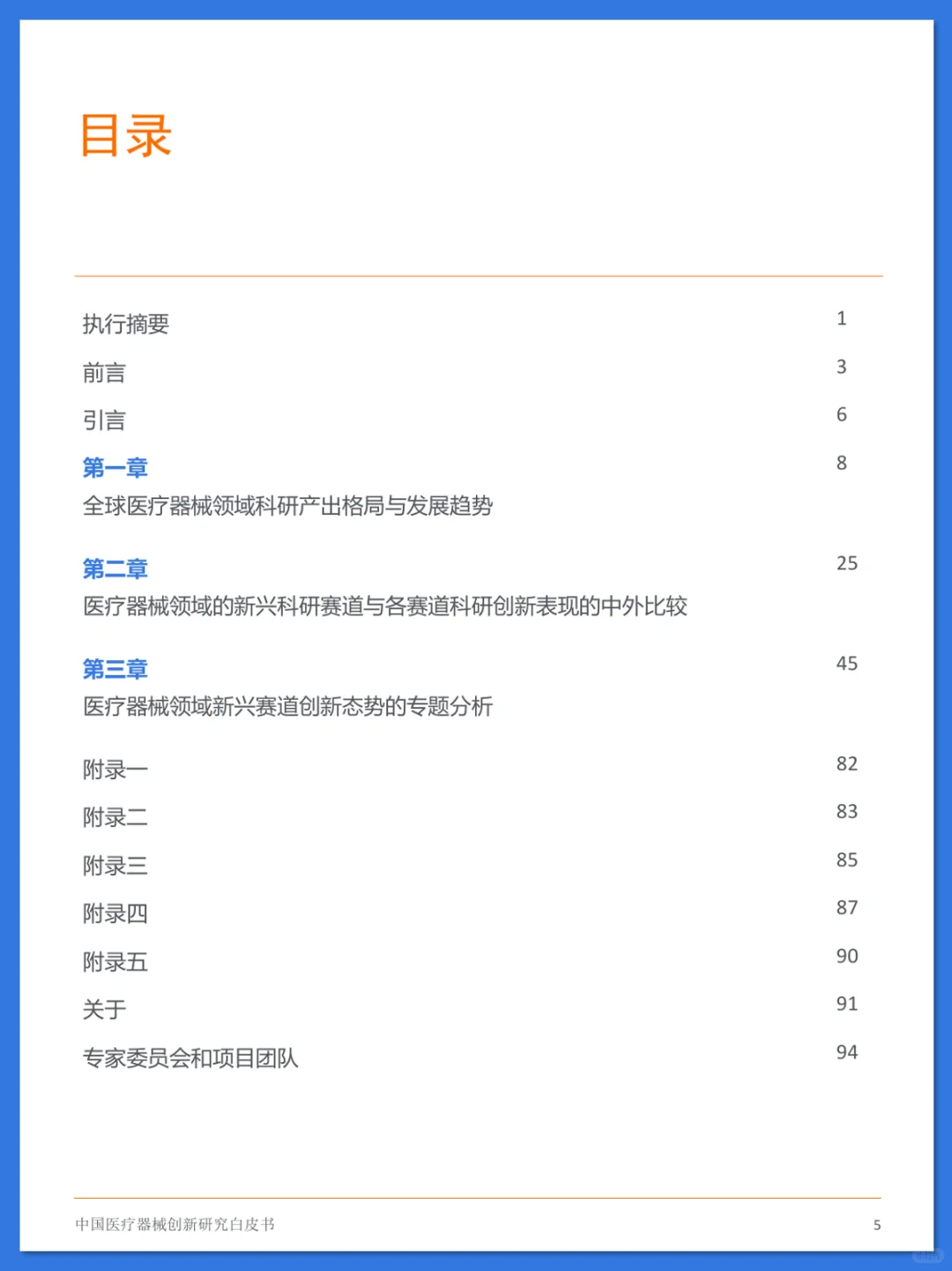 中国医疗器械创新研究白皮书