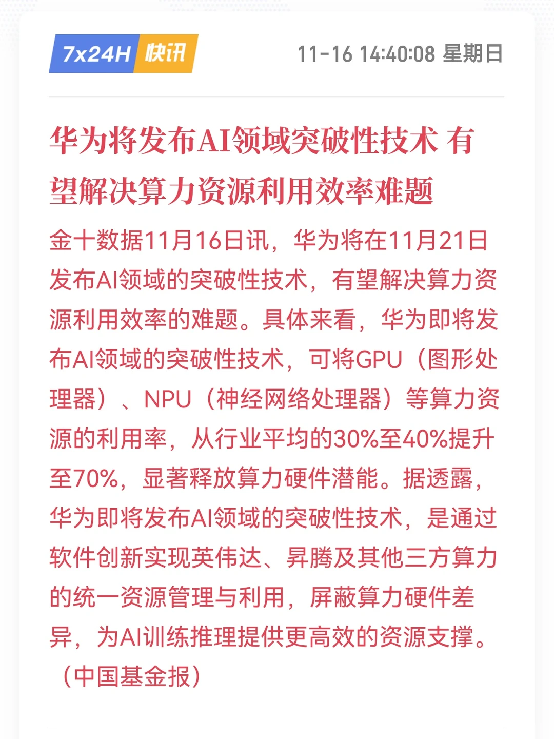 华为将发布AI突破性技术 有望提升算力效率