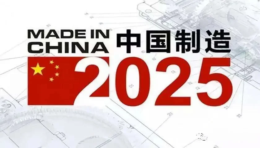 中国制造业的发展构想——《中国制造2025》