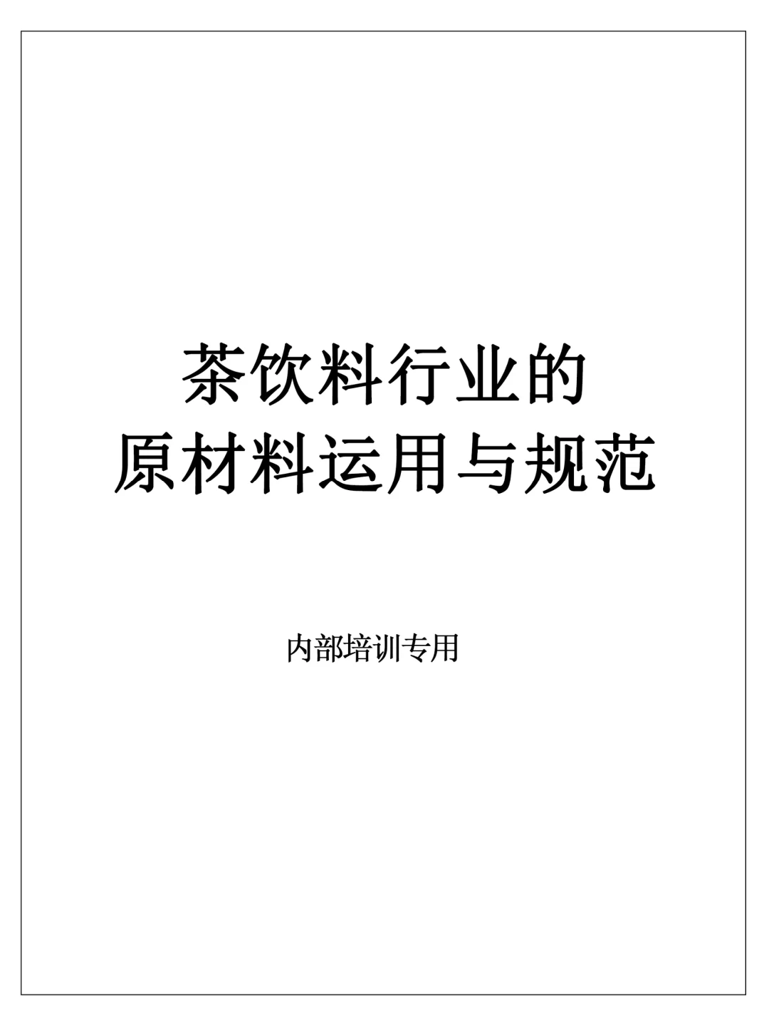 码!【奶茶果茶行业的原材料运用与规范】