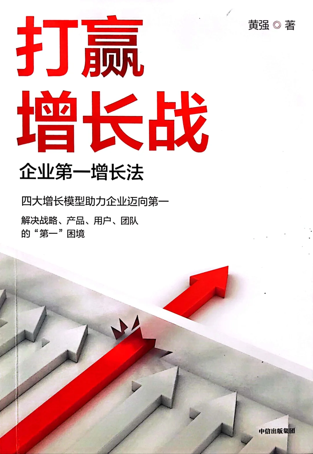 黄强《打赢增长战》